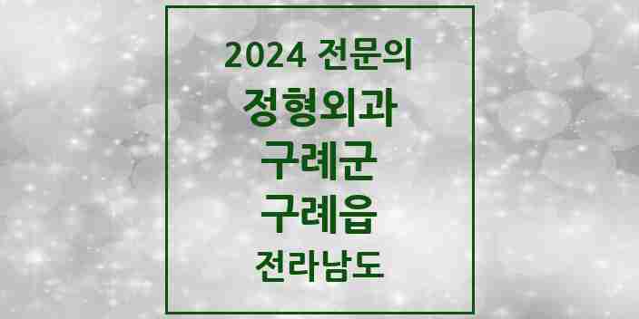 2024 구례읍 정형외과 전문의 의원·병원 모음 | 전라남도 구례군 리스트