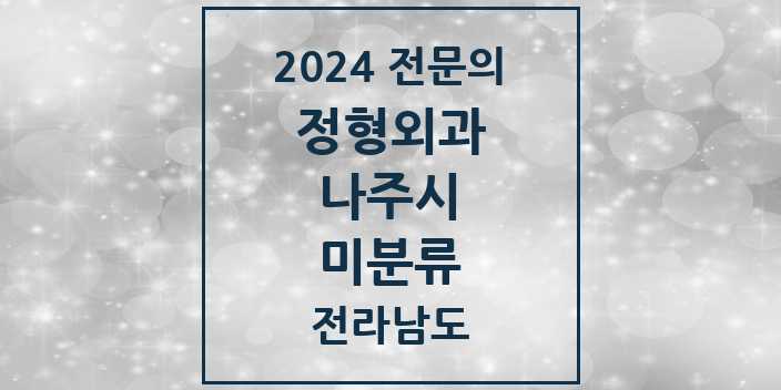 2024 미분류 정형외과 전문의 의원·병원 모음 | 전라남도 나주시 리스트