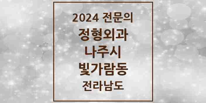 2024 빛가람동 정형외과 전문의 의원·병원 모음 | 전라남도 나주시 리스트