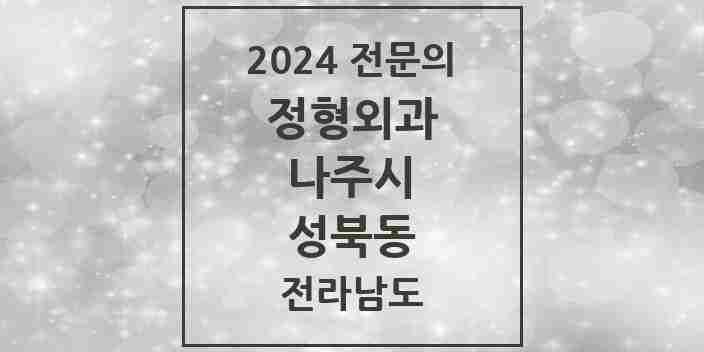 2024 성북동 정형외과 전문의 의원·병원 모음 | 전라남도 나주시 리스트