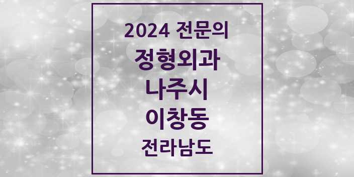 2024 이창동 정형외과 전문의 의원·병원 모음 | 전라남도 나주시 리스트