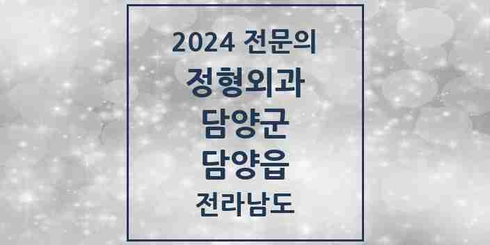 2024 담양읍 정형외과 전문의 의원·병원 모음 2곳 | 전라남도 담양군 추천 리스트