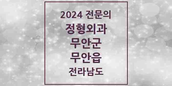 2024 무안읍 정형외과 전문의 의원·병원 모음 1곳 | 전라남도 무안군 추천 리스트