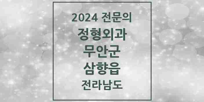 2024 삼향읍 정형외과 전문의 의원·병원 모음 1곳 | 전라남도 무안군 추천 리스트