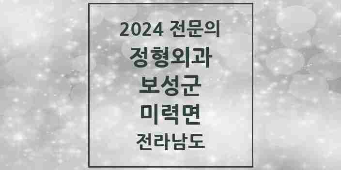 2024 미력면 정형외과 전문의 의원·병원 모음 1곳 | 전라남도 보성군 추천 리스트