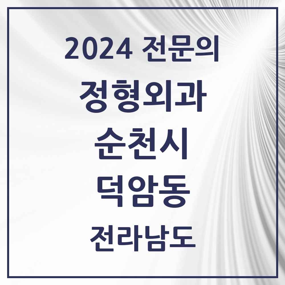 2024 덕암동 정형외과 전문의 의원·병원 모음 2곳 | 전라남도 순천시 추천 리스트