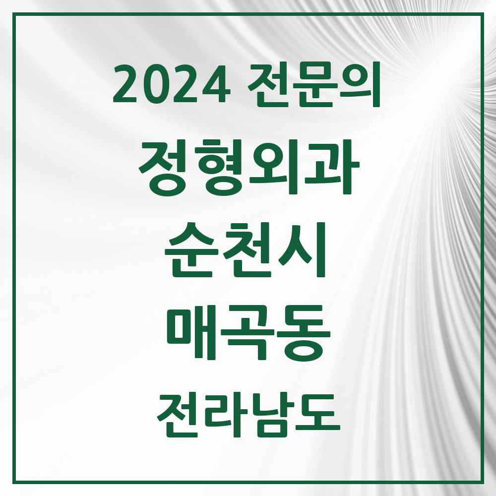 2024 매곡동 정형외과 전문의 의원·병원 모음 2곳 | 전라남도 순천시 추천 리스트