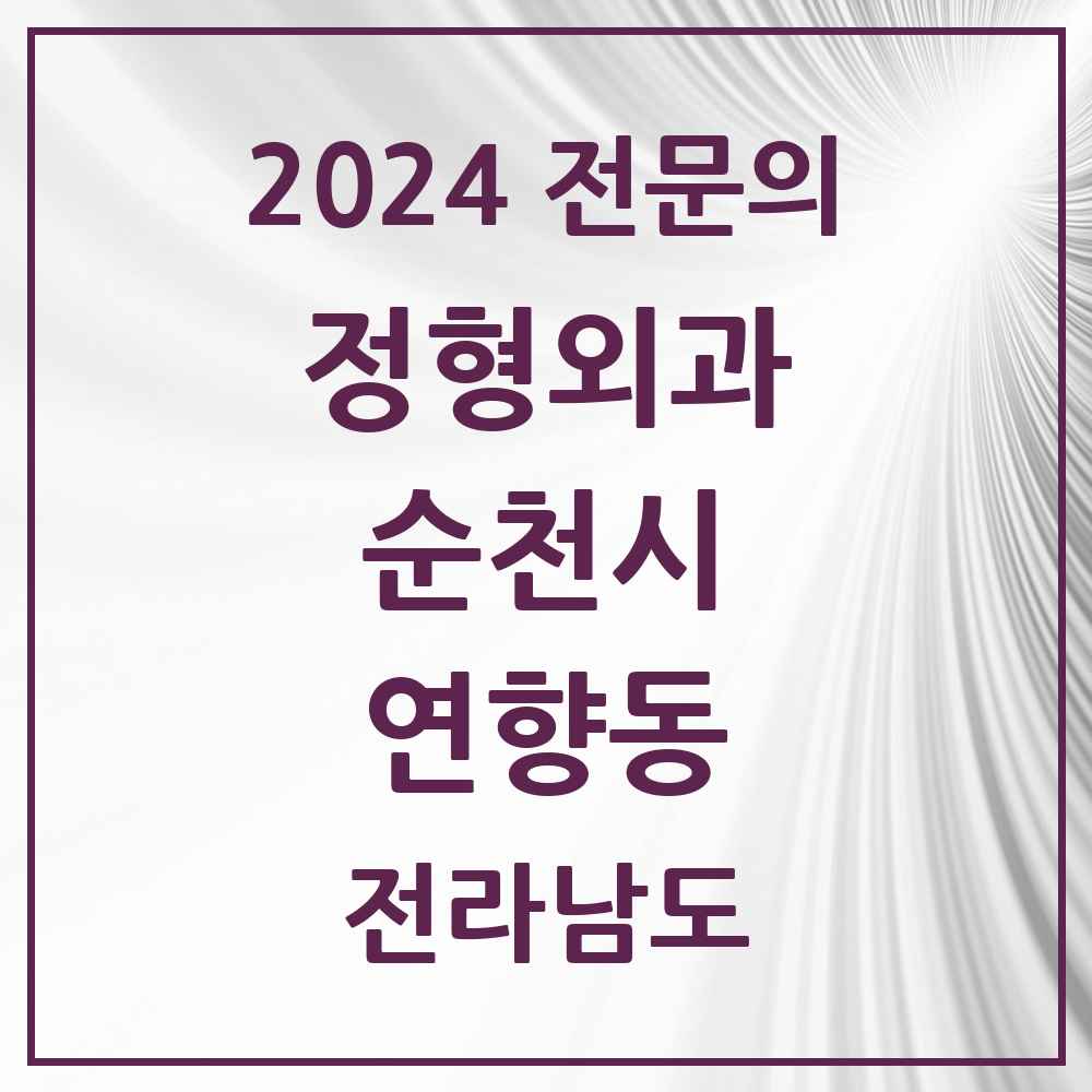 2024 연향동 정형외과 전문의 의원·병원 모음 2곳 | 전라남도 순천시 추천 리스트