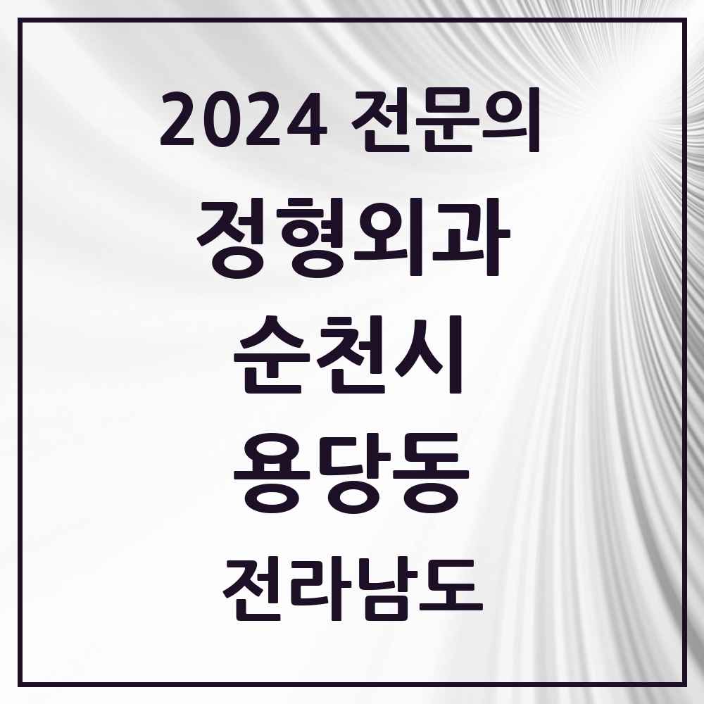 2024 용당동 정형외과 전문의 의원·병원 모음 1곳 | 전라남도 순천시 추천 리스트