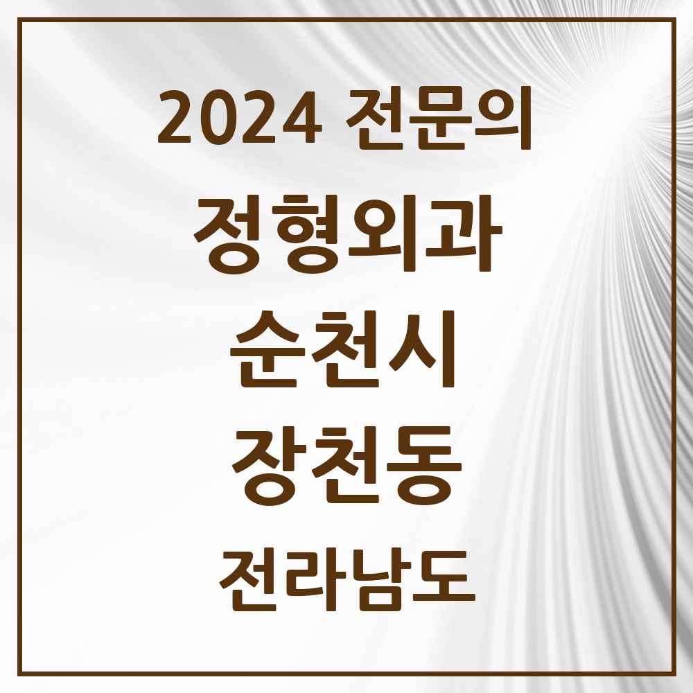 2024 장천동 정형외과 전문의 의원·병원 모음 1곳 | 전라남도 순천시 추천 리스트