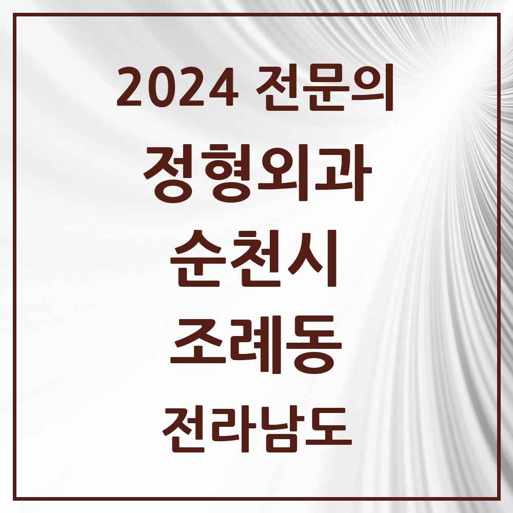 2024 조례동 정형외과 전문의 의원·병원 모음 8곳 | 전라남도 순천시 추천 리스트