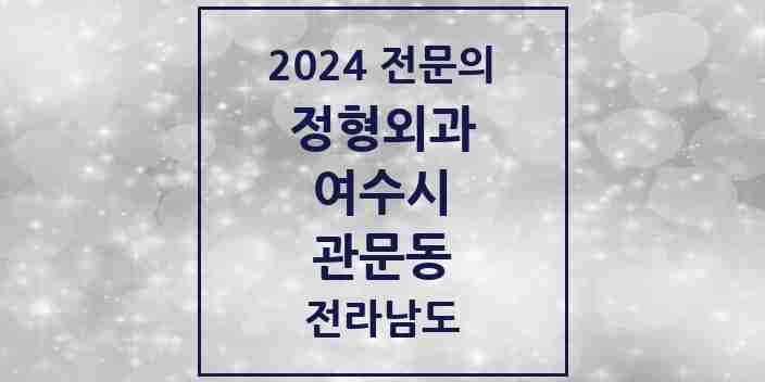 2024 관문동 정형외과 전문의 의원·병원 모음 | 전라남도 여수시 리스트