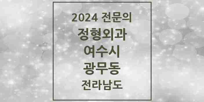 2024 광무동 정형외과 전문의 의원·병원 모음 | 전라남도 여수시 리스트