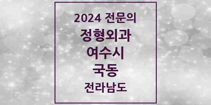 2024 국동 정형외과 전문의 의원·병원 모음 | 전라남도 여수시 리스트