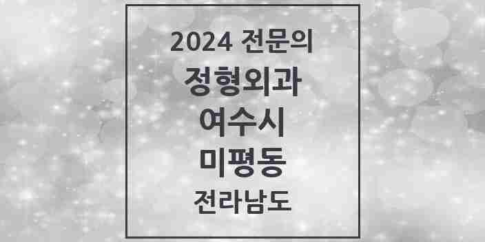 2024 미평동 정형외과 전문의 의원·병원 모음 | 전라남도 여수시 리스트