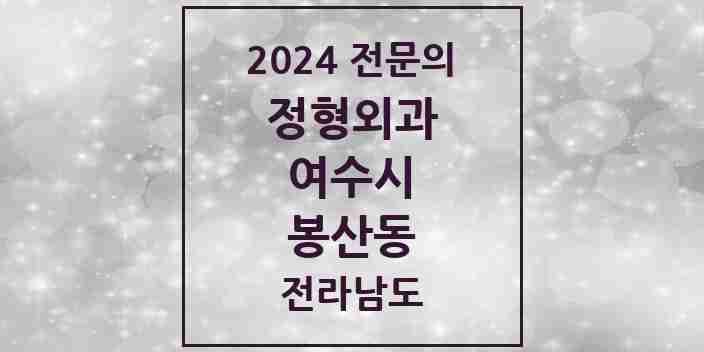 2024 봉산동 정형외과 전문의 의원·병원 모음 | 전라남도 여수시 리스트