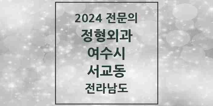 2024 서교동 정형외과 전문의 의원·병원 모음 | 전라남도 여수시 리스트