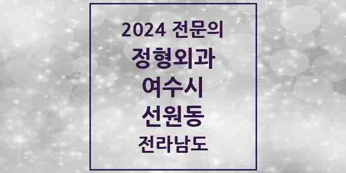 2024 선원동 정형외과 전문의 의원·병원 모음 | 전라남도 여수시 리스트