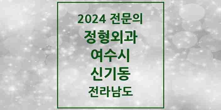 2024 신기동 정형외과 전문의 의원·병원 모음 | 전라남도 여수시 리스트