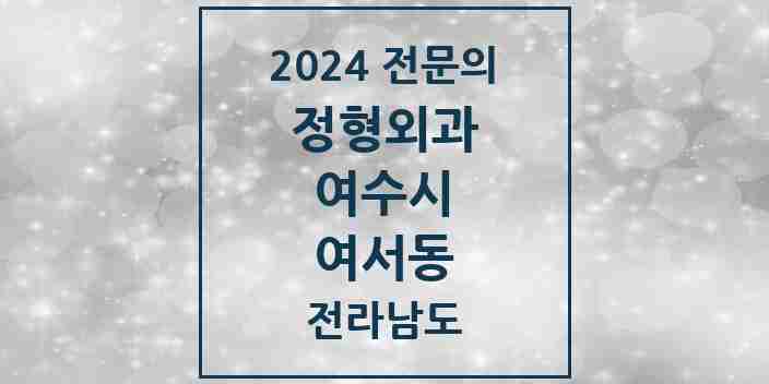 2024 여서동 정형외과 전문의 의원·병원 모음 | 전라남도 여수시 리스트