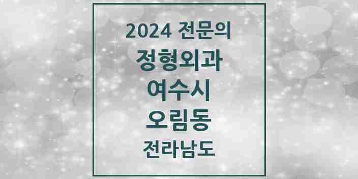 2024 오림동 정형외과 전문의 의원·병원 모음 | 전라남도 여수시 리스트