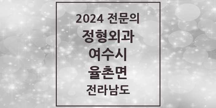 2024 율촌면 정형외과 전문의 의원·병원 모음 | 전라남도 여수시 리스트