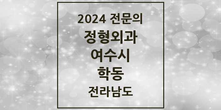 2024 학동 정형외과 전문의 의원·병원 모음 | 전라남도 여수시 리스트