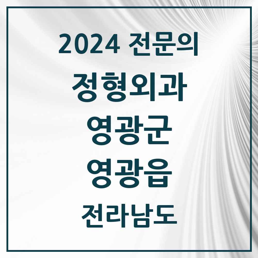 2024 영광읍 정형외과 전문의 의원·병원 모음 4곳 | 전라남도 영광군 추천 리스트