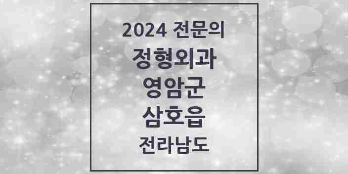 2024 삼호읍 정형외과 전문의 의원·병원 모음 | 전라남도 영암군 리스트