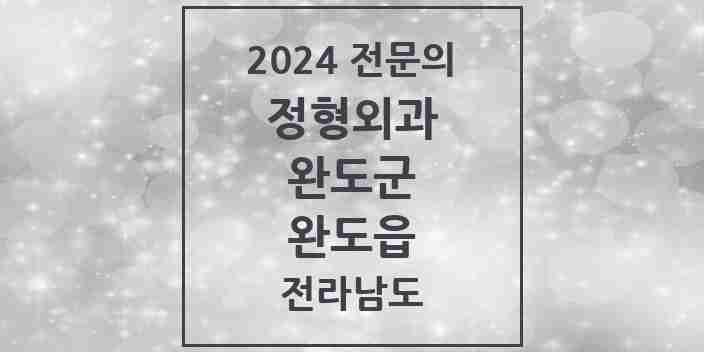 2024 완도읍 정형외과 전문의 의원·병원 모음 | 전라남도 완도군 리스트