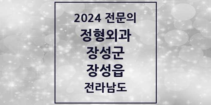 2024 장성읍 정형외과 전문의 의원·병원 모음 | 전라남도 장성군 리스트