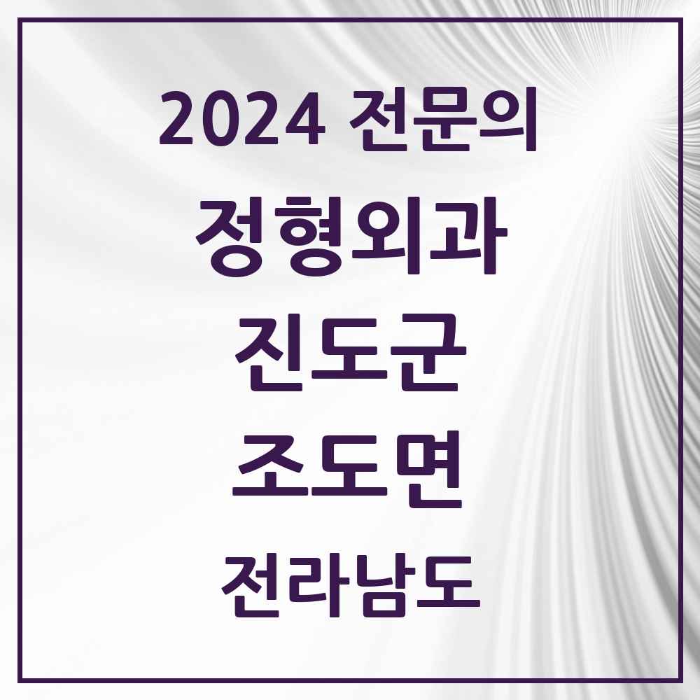 2024 조도면 정형외과 전문의 의원·병원 모음 1곳 | 전라남도 진도군 추천 리스트