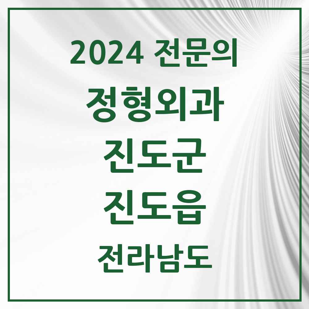 2024 진도읍 정형외과 전문의 의원·병원 모음 1곳 | 전라남도 진도군 추천 리스트