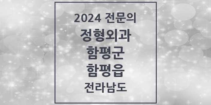 2024 함평읍 정형외과 전문의 의원·병원 모음 2곳 | 전라남도 함평군 추천 리스트