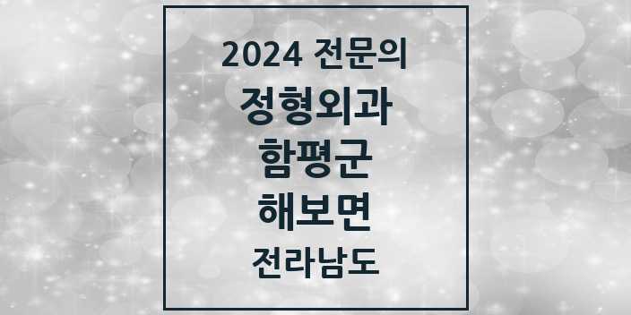 2024 해보면 정형외과 전문의 의원·병원 모음 1곳 | 전라남도 함평군 추천 리스트