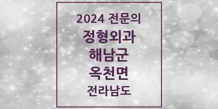 2024 옥천면 정형외과 전문의 의원·병원 모음 | 전라남도 해남군 리스트