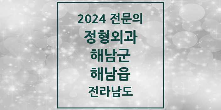 2024 해남읍 정형외과 전문의 의원·병원 모음 | 전라남도 해남군 리스트