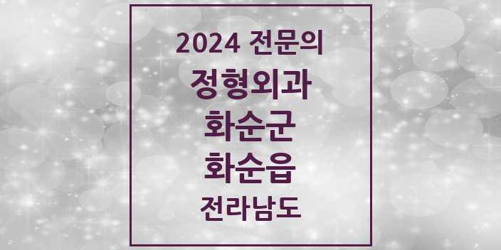 2024 화순읍 정형외과 전문의 의원·병원 모음 7곳 | 전라남도 화순군 추천 리스트