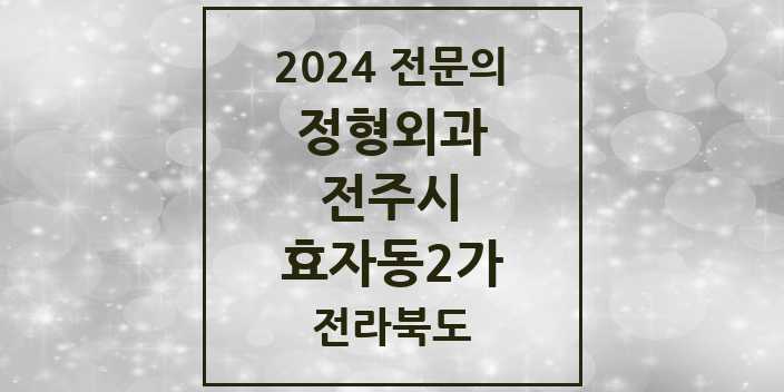 2024 전문의 정형외과 전라북도 전주시 효자동2가 목록