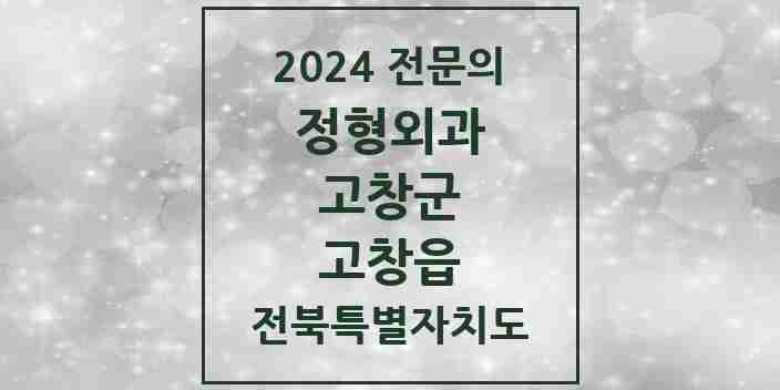 2024 고창읍 정형외과 전문의 의원·병원 모음 4곳 | 전북특별자치도 고창군 추천 리스트