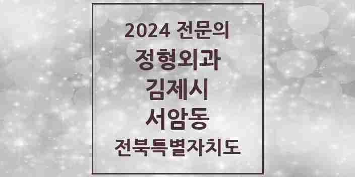 2024 서암동 정형외과 전문의 의원·병원 모음 2곳 | 전북특별자치도 김제시 추천 리스트