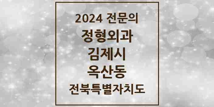 2024 옥산동 정형외과 전문의 의원·병원 모음 1곳 | 전북특별자치도 김제시 추천 리스트