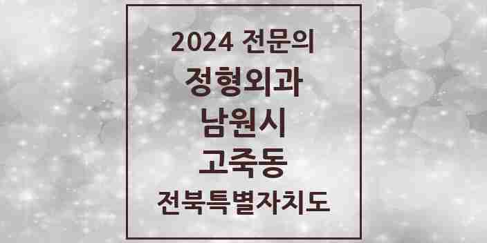 2024 고죽동 정형외과 전문의 의원·병원 모음 1곳 | 전북특별자치도 남원시 추천 리스트