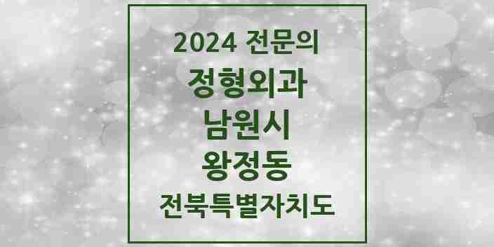 2024 왕정동 정형외과 전문의 의원·병원 모음 1곳 | 전북특별자치도 남원시 추천 리스트