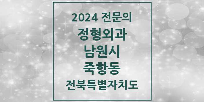 2024 죽항동 정형외과 전문의 의원·병원 모음 2곳 | 전북특별자치도 남원시 추천 리스트