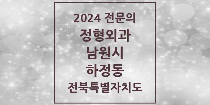 2024 하정동 정형외과 전문의 의원·병원 모음 1곳 | 전북특별자치도 남원시 추천 리스트