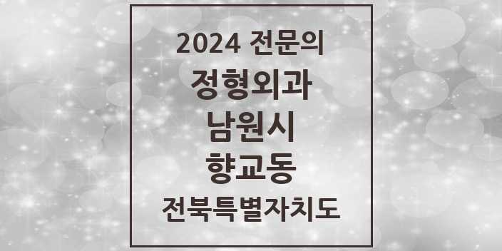 2024 향교동 정형외과 전문의 의원·병원 모음 1곳 | 전북특별자치도 남원시 추천 리스트