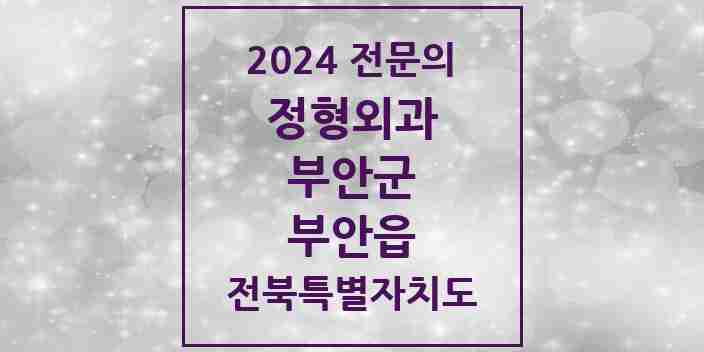 2024 부안읍 정형외과 전문의 의원·병원 모음 5곳 | 전북특별자치도 부안군 추천 리스트