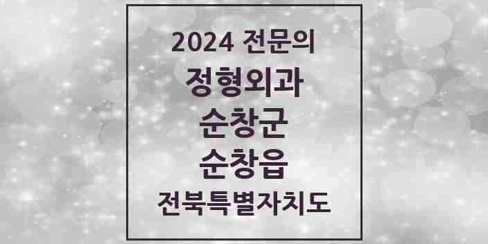 2024 순창읍 정형외과 전문의 의원·병원 모음 2곳 | 전북특별자치도 순창군 추천 리스트