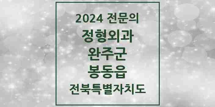 2024 봉동읍 정형외과 전문의 의원·병원 모음 2곳 | 전북특별자치도 완주군 추천 리스트